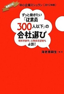 ずっと働きたい「従業員３００人以下」の会社選び／海老原嗣生【編・著】