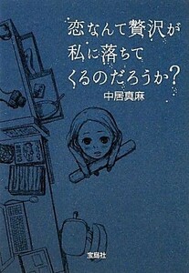 恋なんて贅沢が私に落ちてくるのだろうか？ 宝島社文庫／中居真麻【著】