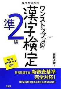 ワンストップ漢字検定準２級キュウ／岡田夕暉【著】