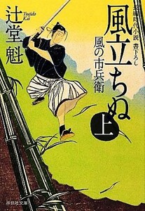 風立ちぬ(上) 風の市兵衛 祥伝社文庫／辻堂魁【著】