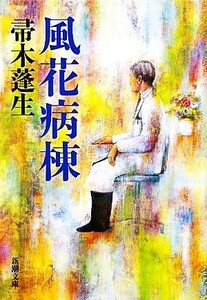 風花病棟 新潮文庫／帚木蓬生【著】