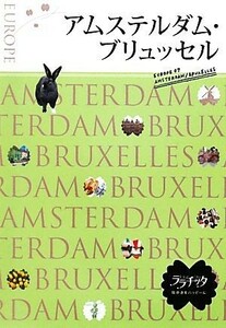 アムステルダム・ブリュッセル ララチッタヨーロッパ７／ＪＴＢパブリッシング