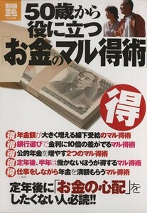 ５０歳から役に立つ「お金のマル得術」 別冊宝島１８９０／ビジネス・経済