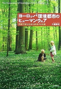 ヨーロッパ環境都市のヒューマンウェア 持続可能な社会を創造する知恵／大橋照枝【著】