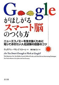 Ｇｏｏｇｌｅがほしがるスマート脳のつくり方 ニューエコノミーを生き抜くために知っておきたい入社試験の回答のコツ／ウィリアムパウンド