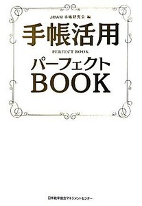 手帳活用パーフェクトＢＯＯＫ／ＪＭＡＭ手帳研究会【編】