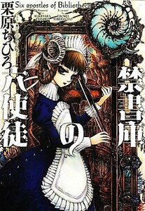 禁書庫の六使徒 ｆ‐Ｃｌａｎ文庫／栗原ちひろ【著】