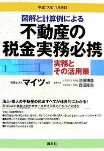 図解と計算例による不動産の税金実務必携(平成１７年１１月改訂) 実務とその活用策／マイツ(著者),池田博義(編者),西田隆夫(編者)