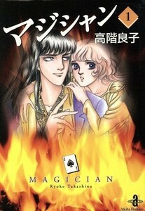 マジシャン（文庫版）(１) 秋田漫画文庫／高階良子(著者)