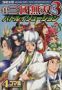 真・三國無双３　バトルイリュージョン(８) ４コマ集 ＫＯＥＩ　ＧＡＭＥ　Ｃ／アンソロジー(著者)