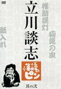 立川談志　落語のピン　其の弐／立川談志