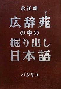 広辞苑の中の掘り出し日本語／永江朗【著】