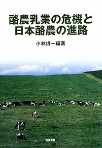 酪農乳業の危機と日本酪農の進路／小林信一【編著】