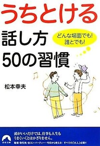 うちとける話し方５０の習慣 どんな場面でも！誰とでも！ 青春文庫／松本幸夫【著】