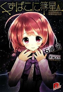 くずばこに箒星(１) スーパーダッシュ文庫／石原宙【著】