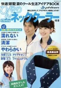 快適！節電！夏のクール生活アイデアＢＯＯＫ／健康・家庭医学