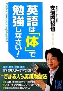 英語は「体」で勉強しなさい！ 中経の文庫／安河内哲也【著】