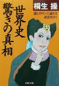 世界史・驚きの真相 謎とロマンに溢れる迷宮を行く ＰＨＰ文庫／桐生操(著者)