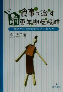 食事で治す　前更年期症候群 細胞から元気になるクッキング／続木和子(著者)