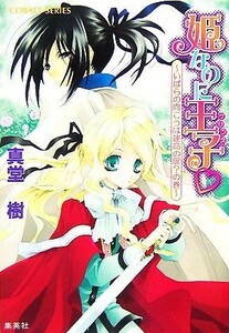 姫なのに王子 いばらの向こうは運命の扉？の巻 コバルト文庫／真堂樹【著】