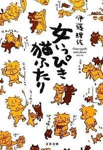 女いっぴき猫ふたり 文春文庫／伊藤理佐【著】