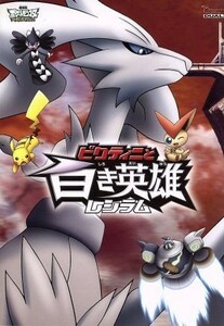 劇場版ポケットモンスター　ベストウイッシュ　ビクティニと黒き英雄　ゼクロム　ビクティニと白き英雄　レシラム／湯山邦彦（監督）,松本