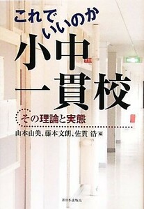 これでいいのか小中一貫校 その理論と実態／山本由美，藤本文朗，佐貫浩【編】