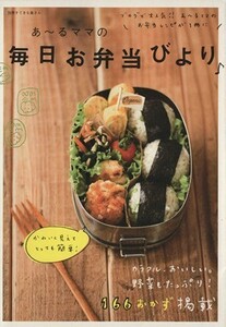 あ～るママの毎日お弁当びより 別冊すてきな奥さん／あ～るママ(著者)