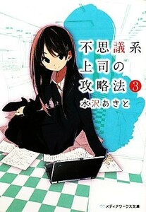 不思議系上司の攻略法(３) メディアワークス文庫／水沢あきと【著】