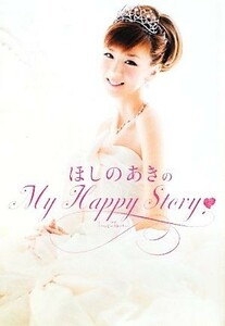 ほしのあきのＭｙ　Ｈａｐｐｙ　Ｓｔｏｒｙ／ほしのあき【著】