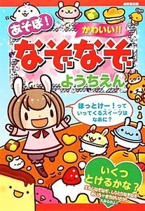 あそぼ！かわいい！！なぞなぞようちえん／ながたみかこ，山本省三【作】，黒はむ，さとうゆか，よこやまひろこ【絵】