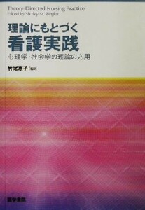 理論にもとづく看護実践 心理学・社会学の理論の応用／シャーリーメラットジーグラー(編者),竹尾恵子(訳者)