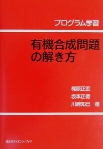 プログラム学習　有機合成問題の解き方 プログラム学習／梶原正宏(著者),坂本正徳(著者),川崎知己(著者)