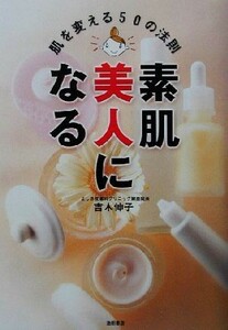 素肌美人になる 肌を変える５０の法則／吉木伸子(著者)