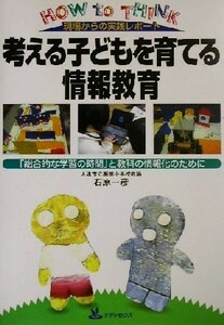 現場からのレポート　考える子どもを育てる情報教育 「総合的な学習の時間」と教科の情報化のために／石原一彦(著者)