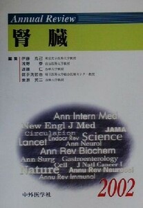 Ａｎｎｕａｌ　Ｒｅｖｉｅｗ　腎臓(２００２)／伊藤克己(編者),浅野泰(編者),遠藤仁(編者),御手洗哲也(編者),東原英二(編者)