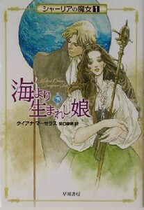 海より生まれし娘(下) シャーリアの魔女 ハヤカワ文庫ＦＴ／ダイアナ・マーセラス(著者),関口幸男(訳者)