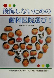 後悔しないための歯科医院選び！／臨床歯科インフォームドコンセント推進協議会(編者),ＣＤＩＣ出版(編者)