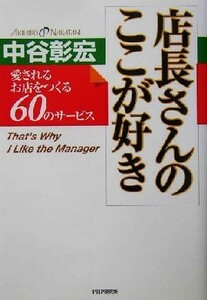 店長さんのここが好き 愛されるお店をつくる６０のサービス／中谷彰宏(著者)