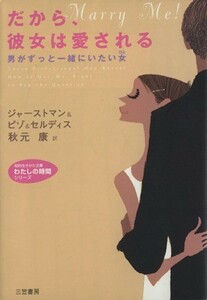 だから、彼女は愛される 男がずっと一緒にいたい女 知的生きかた文庫わたしの時間シリーズ／ブラッドリー・ジャーストマン(著者),クリスト