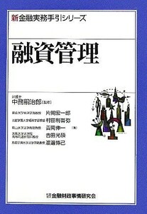 融資管理 新金融実務手引シリーズ／片岡宏一郎(著者),村田利喜弥(著者),吉岡伸一(著者),吉田光碩(著者),渡邊博己(著者),中務嗣治郎