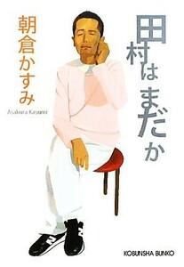 田村はまだか 光文社文庫／朝倉かすみ【著】