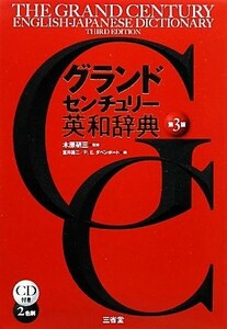 グランドセンチュリー英和辞典／木原研三【監修】，宮井捷二，Ｐ．Ｅ．ダベンポート【編】