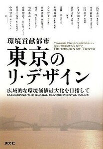 環境貢献都市　東京のリ・デザイン 広域的な環境価値最大化を目指して／浅見泰司，中井検裕，山口幹幸，佐土原聡，陣内秀信【編著】，遠藤