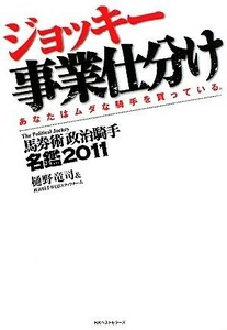 ジョッキー事業仕分け(２０１１) 馬券術政治騎手名鑑／樋野竜司，政治騎手ＷＥＢスタッフチーム【著】