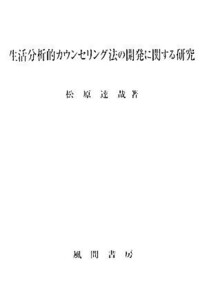 生活分析的カウンセリング法の開発に関する研究／松原達哉【著】