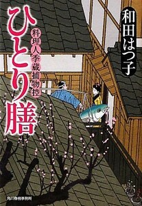 ひとり膳 料理人季蔵捕物控 ハルキ文庫時代小説文庫／和田はつ子【著】