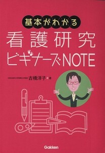 基本がわかる　看護研究ビギナーズＮＯＴＥ／古橋洋子(著者)