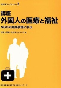 講座外国人の医療と福祉　ＮＧＯの実践事例に学ぶ／外国人医療・生活ネットワーク(著者)