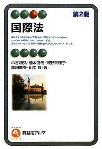 国際法 有斐閣アルマ／中谷和弘，植木俊哉，河野真理子，森田章夫，山本良【著】